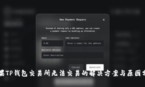 苹果TP钱包交易所无法交易的解决方案与原因分析
