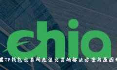 苹果TP钱包交易所无法交易的解决方案与原因分析