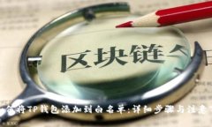 : 如何将TP钱包添加到白名单:详细步骤与注意事