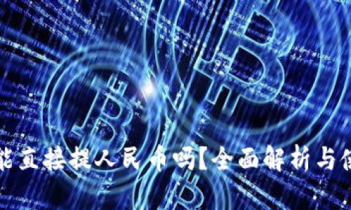 TP钱包能直接提人民币吗?全面解析与使用指南