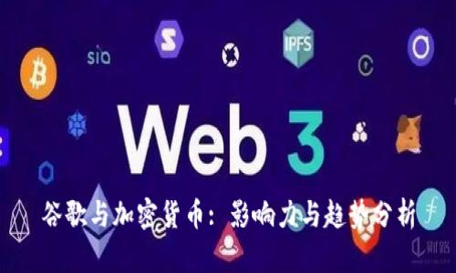 谷歌与加密货币: 影响力与趋势分析