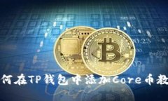 如何在TP钱包中添加Core币教程