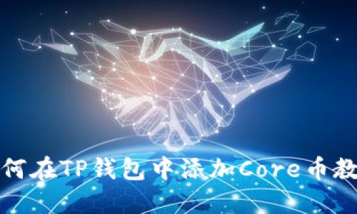 如何在TP钱包中添加Core币教程