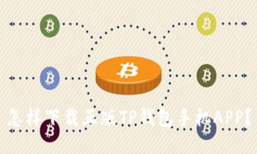怎样下载正版TP钱包手机APP?