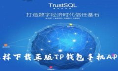 怎样下载正版TP钱包手机APP?