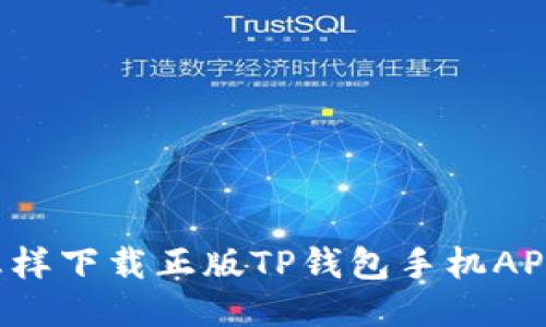 怎样下载正版TP钱包手机APP?