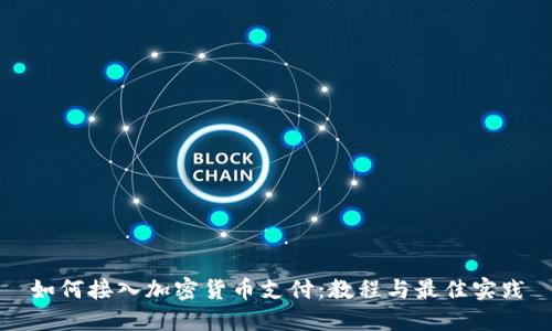 如何接入加密货币支付:教程与最佳实践