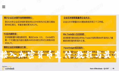 如何接入加密货币支付:教程与最佳实践