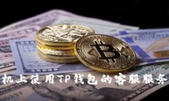 在飞机上使用TP钱包的客服服务详解