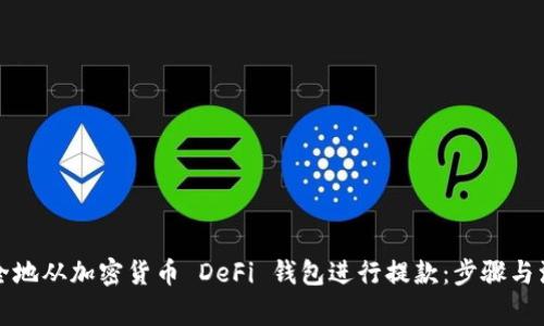 如何安全地从加密货币 DeFi 钱包进行提款:步骤与注意事项