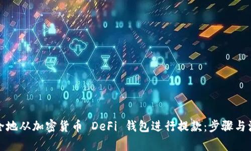 如何安全地从加密货币 DeFi 钱包进行提款:步骤与注意事项