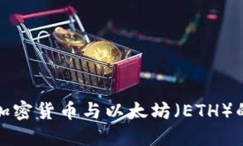 深入探讨加密货币与以太坊(ETH)的未来趋势