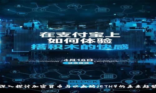 深入探讨加密货币与以太坊(ETH)的未来趋势