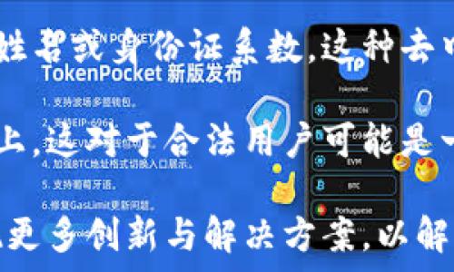   
加密货币的可追溯性：真相与误解  

关键词  
加密货币, 区块链, 交易追溯, 资金安全, 隐私保护  

随着加密货币的迅速崛起，越来越多的人开始关注它的潜在价值、投资机会以及安全性。然而，关于加密货币的可追溯性仍然存在许多误解。在这篇文章中，我们将详细探讨加密货币的可追溯性，揭示真实情况，并回答一些相关问题。  

什么是加密货币的可追溯性？  
在讨论加密货币的可追溯性之前，我们首先需要理解加密货币的基础概念。加密货币是一种基于区块链技术的数字资产，它利用密码学技术来确保交易的安全性、完整性，并控制新单位的产生。在区块链中，每一笔交易都被记录在一个公共账本上，可以被任何人查看。  

加密货币的可追溯性主要体现在交易记录上。虽然交易的发起人和接收者通常是以加密地址的形式存在，交易的数量和时间都是公开的，因此理论上，任何人都可以对加密货币的交易进行追溯。这意味着，如果你知道某一个加密地址，你就可以查看与之相关的所有交易详情。  

加密货币的可追溯性如何影响用户隐私？  
虽然加密货币的交易记录是公开的，很多人认为这会侵犯用户的隐私。在某种程度上，这是正确的。由于区块链上所有交易都是透明的，了解如何使用这些数据的人可以追踪到特定用户的交易历史。例如，某个投资者在交易平台上进行交易，可能会泄露出其身份，因为交易记录与他的加密地址有关联。  

然而，为了保护用户隐私，一些加密货币项目采用了先进的隐私保护技术，如零知识证明（ZKP）和环签名。这种技术使得用户能够在不泄露交易细节的情况下，证明他们拥有某些资产。尽管如此，这些隐私币在合规性上仍面临挑战，因为监管机构通常要求能够追踪资金的来源和去向。  

如何追踪加密货币交易？  
加密货币交易的追踪通常依赖于区块链分析服务。这些服务可以利用区块链上可用的数据，帮助用户了解资金流动的路径，包括交易发生的时间、金额和参与者。区块链分析工具如Chainalysis和Elliptic，专注于帮助执法机构和金融机构发现与犯罪活动或洗钱相关的交易。  

不过，追踪加密货币交易并不总是容易。有些交易可能经过多个中介，这些中介可能会增加追踪的复杂性。此外，加密货币用户也可以使用混币服务来掩盖资金流向，增加追踪难度。  

对于区块链技术的可追溯性，未来有什么趋势？  
得益于区块链技术的快速发展，未来的加密货币可追溯性趋势将会更加明确。一方面，监管机构日益重视对资金流动的监控，这推动了行业内透明度的提升；另一方面，隐私保护技术的发展可能会使交易的可追溯性变得更加困难。  

此外，随着越来越多的企业和机构开始接受加密货币作为支付手段，交易的合规性和透明度将成为行业的主流趋势。我们可能会看到更多通过区块链技术实现的身份认证方案，这将有助于在保护用户隐私的同时，满足监管要求。  

加密货币的可追溯性是否具有法律意义？  
尽管加密货币交易是可追溯的，但这是否具有法律意义是一个复杂的问题。在许多国家，虽然加密货币交易本身是合法的，但与之相关联的犯罪活动，例如洗钱、欺诈等，则是被法律禁止的。这意味着，虽然交易是可以被追踪的，执法机关也会利用这些数据来追查不法活动。  

总之，加密货币的可追溯性是一个复杂而重要的话题。虽然其交易是透明的，但隐私保护技术的崛起，以及法律框架和合规性问题都将在未来的加密货币发展中扮演重要角色。  

接下来，我们将回答一些与加密货币可追溯性相关的常见问题，以帮助读者更深入理解这一复杂领域。  

1. 加密货币交易是如何被追踪的？  
加密货币交易的追踪主要依赖于区块链技术。区块链是一种分布式账本，每一次交易都会被记录在一个不可篡改的公共账本上。这个账本可以被任何人访问和检查，从而实现交易的追踪。虽然交易参与者的身份通常是匿名的（通过加密地址来表示），但每笔交易都是可以追踪的。  

此外，许多分析公司及工具已被开发出来，专门用于追踪这些交易。它们能够对交易流动进行深入分析，尤其是在涉及到大量资金或频繁交易时。例如，分析服务可以追踪比特币转移的路径，发现可能存在的洗钱或其他非法活动。  

值得注意的是，用户可以使用一些混币服务来干扰或掩盖交易流，这使得追踪更加困难。但是，大多数情况下，交易数据仍然可以被追踪和分析，尤其是当它们转移到中心化交易所时，往往会涉及用户的身份信息，这就提供了更多的追踪可能性。  

2. 加密货币的可追溯性会对我的隐私产生影响吗？  
在某种程度上，加密货币的可追溯性确实对用户隐私构成威胁。尽管用户的身份信息可能不会立即暴露，但区块链上所有交易都是公开的，这可能会使第三方能够推断出用户的身份。特别是在交易较大的情况下，从交易流动中识别出特定用户的交易模式是可能的。  

为了保护隐私，许多加密货币项目引入了隐私技术，如零知识证明（ZKP）和环签名，这些技术可以掩盖交易的细节，使得即使在区块链上仍然难以追踪资金流向。然而，这些隐私币可能会面临更多的监管压力，因为政府通常需要能够追踪资金的来源和去向以打击金融犯罪。  

在使用加密货币时，用户需要对可能发生的隐私泄露保持警惕，这意味着有效管理自己的加密地址和交易习惯是必要的。  

3. 加密货币的未来：可追溯性还是隐私优先？  
加密货币的未来将如何平衡可追溯性和用户隐私，是当前行业面临的重大挑战之一。技术上，我们可以通过更先进的隐私保护方案来增强用户的匿名性，但这些方案往往会与合规性相冲突。  

监管机构日益关注加密货币交易的透明度，要求更多的合规措施来监控资金流动以防止洗钱和其他违法行为。这意味着行业必须找到平衡点，在提供足够的监管透明度的同时，保护用户的隐私权。  

未来，可能会出现结合了隐私与可追溯性的新型加密货币，这将利用区块链技术的优势，保障用户隐私的同时也满足监管要求。此外，伴随技术的发展，可能会出现更多创新的解决方案，旨在保护用户隐私的同时确保法律法规的遵循。  

4. 加密货币与传统金融的可追溯性有何不同？  
加密货币和传统金融体系在可追溯性方面存在显著差异。在传统金融系统中，用户的交易记录通常由银行和金融机构控制，监管机构可获得必要的数据进行审查。虽然也有隐私保护规定，但用户的个人信息往往是直接相关的；银行可以完全追踪用户的账目和资金流动。  

与此不同的是，加密货币的可追溯性建立在区块链技术上，尽管交易是公开的，但用户身份通常是隐匿的。交易是通过加密地址显示，而非姓名或身份证系数。这种去中心化的方式使得用户拥有自己的资产和交易，而不依赖于第三方机构。  

然而，这种透明性也引发了对于隐私和安全的担忧。在加密货币世界中，一旦交易完成，就很难进行撤销，且相关信息会永久记录在区块链上。这对于合法用户可能是一个好消息，但从隐私和数据保护的角度来看，这也带来了潜在风险。  

总结来说，加密货币的可追溯性是一个复杂而深刻的话题，涉及到隐私、监管、技术与社会各层面的考量。随着市场的进一步成熟，必将出现更多创新与解决方案，以解决当前面临的挑战。无论如何，充分了解加密货币的可追溯性，有助于用户做出更为明智的决策。