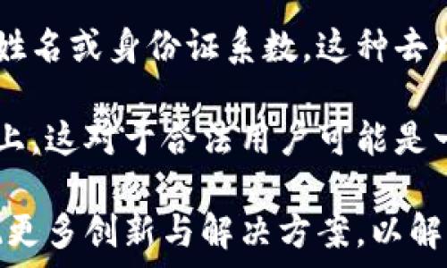   
加密货币的可追溯性：真相与误解  

关键词  
加密货币, 区块链, 交易追溯, 资金安全, 隐私保护  

随着加密货币的迅速崛起，越来越多的人开始关注它的潜在价值、投资机会以及安全性。然而，关于加密货币的可追溯性仍然存在许多误解。在这篇文章中，我们将详细探讨加密货币的可追溯性，揭示真实情况，并回答一些相关问题。  

什么是加密货币的可追溯性？  
在讨论加密货币的可追溯性之前，我们首先需要理解加密货币的基础概念。加密货币是一种基于区块链技术的数字资产，它利用密码学技术来确保交易的安全性、完整性，并控制新单位的产生。在区块链中，每一笔交易都被记录在一个公共账本上，可以被任何人查看。  

加密货币的可追溯性主要体现在交易记录上。虽然交易的发起人和接收者通常是以加密地址的形式存在，交易的数量和时间都是公开的，因此理论上，任何人都可以对加密货币的交易进行追溯。这意味着，如果你知道某一个加密地址，你就可以查看与之相关的所有交易详情。  

加密货币的可追溯性如何影响用户隐私？  
虽然加密货币的交易记录是公开的，很多人认为这会侵犯用户的隐私。在某种程度上，这是正确的。由于区块链上所有交易都是透明的，了解如何使用这些数据的人可以追踪到特定用户的交易历史。例如，某个投资者在交易平台上进行交易，可能会泄露出其身份，因为交易记录与他的加密地址有关联。  

然而，为了保护用户隐私，一些加密货币项目采用了先进的隐私保护技术，如零知识证明（ZKP）和环签名。这种技术使得用户能够在不泄露交易细节的情况下，证明他们拥有某些资产。尽管如此，这些隐私币在合规性上仍面临挑战，因为监管机构通常要求能够追踪资金的来源和去向。  

如何追踪加密货币交易？  
加密货币交易的追踪通常依赖于区块链分析服务。这些服务可以利用区块链上可用的数据，帮助用户了解资金流动的路径，包括交易发生的时间、金额和参与者。区块链分析工具如Chainalysis和Elliptic，专注于帮助执法机构和金融机构发现与犯罪活动或洗钱相关的交易。  

不过，追踪加密货币交易并不总是容易。有些交易可能经过多个中介，这些中介可能会增加追踪的复杂性。此外，加密货币用户也可以使用混币服务来掩盖资金流向，增加追踪难度。  

对于区块链技术的可追溯性，未来有什么趋势？  
得益于区块链技术的快速发展，未来的加密货币可追溯性趋势将会更加明确。一方面，监管机构日益重视对资金流动的监控，这推动了行业内透明度的提升；另一方面，隐私保护技术的发展可能会使交易的可追溯性变得更加困难。  

此外，随着越来越多的企业和机构开始接受加密货币作为支付手段，交易的合规性和透明度将成为行业的主流趋势。我们可能会看到更多通过区块链技术实现的身份认证方案，这将有助于在保护用户隐私的同时，满足监管要求。  

加密货币的可追溯性是否具有法律意义？  
尽管加密货币交易是可追溯的，但这是否具有法律意义是一个复杂的问题。在许多国家，虽然加密货币交易本身是合法的，但与之相关联的犯罪活动，例如洗钱、欺诈等，则是被法律禁止的。这意味着，虽然交易是可以被追踪的，执法机关也会利用这些数据来追查不法活动。  

总之，加密货币的可追溯性是一个复杂而重要的话题。虽然其交易是透明的，但隐私保护技术的崛起，以及法律框架和合规性问题都将在未来的加密货币发展中扮演重要角色。  

接下来，我们将回答一些与加密货币可追溯性相关的常见问题，以帮助读者更深入理解这一复杂领域。  

1. 加密货币交易是如何被追踪的？  
加密货币交易的追踪主要依赖于区块链技术。区块链是一种分布式账本，每一次交易都会被记录在一个不可篡改的公共账本上。这个账本可以被任何人访问和检查，从而实现交易的追踪。虽然交易参与者的身份通常是匿名的（通过加密地址来表示），但每笔交易都是可以追踪的。  

此外，许多分析公司及工具已被开发出来，专门用于追踪这些交易。它们能够对交易流动进行深入分析，尤其是在涉及到大量资金或频繁交易时。例如，分析服务可以追踪比特币转移的路径，发现可能存在的洗钱或其他非法活动。  

值得注意的是，用户可以使用一些混币服务来干扰或掩盖交易流，这使得追踪更加困难。但是，大多数情况下，交易数据仍然可以被追踪和分析，尤其是当它们转移到中心化交易所时，往往会涉及用户的身份信息，这就提供了更多的追踪可能性。  

2. 加密货币的可追溯性会对我的隐私产生影响吗？  
在某种程度上，加密货币的可追溯性确实对用户隐私构成威胁。尽管用户的身份信息可能不会立即暴露，但区块链上所有交易都是公开的，这可能会使第三方能够推断出用户的身份。特别是在交易较大的情况下，从交易流动中识别出特定用户的交易模式是可能的。  

为了保护隐私，许多加密货币项目引入了隐私技术，如零知识证明（ZKP）和环签名，这些技术可以掩盖交易的细节，使得即使在区块链上仍然难以追踪资金流向。然而，这些隐私币可能会面临更多的监管压力，因为政府通常需要能够追踪资金的来源和去向以打击金融犯罪。  

在使用加密货币时，用户需要对可能发生的隐私泄露保持警惕，这意味着有效管理自己的加密地址和交易习惯是必要的。  

3. 加密货币的未来：可追溯性还是隐私优先？  
加密货币的未来将如何平衡可追溯性和用户隐私，是当前行业面临的重大挑战之一。技术上，我们可以通过更先进的隐私保护方案来增强用户的匿名性，但这些方案往往会与合规性相冲突。  

监管机构日益关注加密货币交易的透明度，要求更多的合规措施来监控资金流动以防止洗钱和其他违法行为。这意味着行业必须找到平衡点，在提供足够的监管透明度的同时，保护用户的隐私权。  

未来，可能会出现结合了隐私与可追溯性的新型加密货币，这将利用区块链技术的优势，保障用户隐私的同时也满足监管要求。此外，伴随技术的发展，可能会出现更多创新的解决方案，旨在保护用户隐私的同时确保法律法规的遵循。  

4. 加密货币与传统金融的可追溯性有何不同？  
加密货币和传统金融体系在可追溯性方面存在显著差异。在传统金融系统中，用户的交易记录通常由银行和金融机构控制，监管机构可获得必要的数据进行审查。虽然也有隐私保护规定，但用户的个人信息往往是直接相关的；银行可以完全追踪用户的账目和资金流动。  

与此不同的是，加密货币的可追溯性建立在区块链技术上，尽管交易是公开的，但用户身份通常是隐匿的。交易是通过加密地址显示，而非姓名或身份证系数。这种去中心化的方式使得用户拥有自己的资产和交易，而不依赖于第三方机构。  

然而，这种透明性也引发了对于隐私和安全的担忧。在加密货币世界中，一旦交易完成，就很难进行撤销，且相关信息会永久记录在区块链上。这对于合法用户可能是一个好消息，但从隐私和数据保护的角度来看，这也带来了潜在风险。  

总结来说，加密货币的可追溯性是一个复杂而深刻的话题，涉及到隐私、监管、技术与社会各层面的考量。随着市场的进一步成熟，必将出现更多创新与解决方案，以解决当前面临的挑战。无论如何，充分了解加密货币的可追溯性，有助于用户做出更为明智的决策。