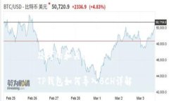 思考的和关键词TP钱包如何导入BCH详解