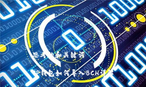 思考的和关键词
TP钱包如何导入BCH详解