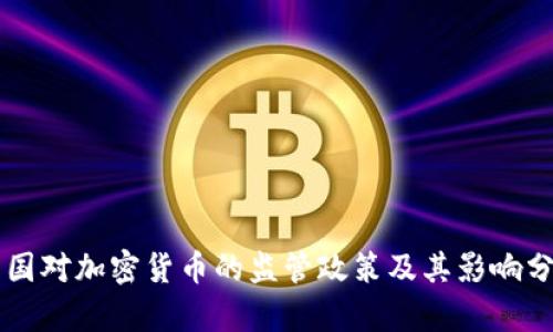 中国对加密货币的监管政策及其影响分析