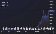 中国对加密货币的监管政策及其影响分析