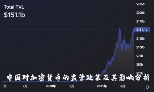 中国对加密货币的监管政策及其影响分析