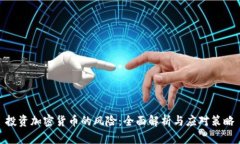 投资加密货币的风险:全面解析与应对策略