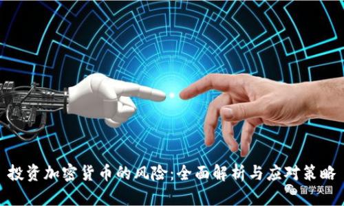 投资加密货币的风险:全面解析与应对策略
