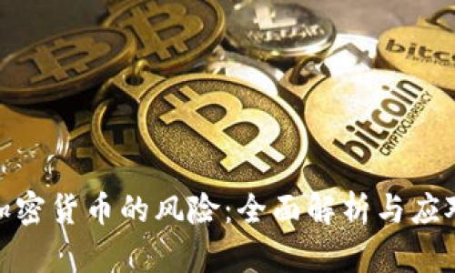 投资加密货币的风险:全面解析与应对策略