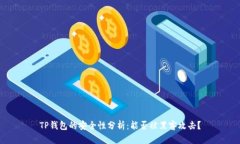 TP钱包的安全性分析：能否被黑客攻击？
