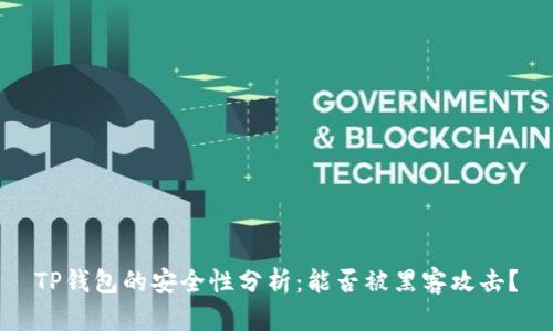 TP钱包的安全性分析:能否被黑客攻击?