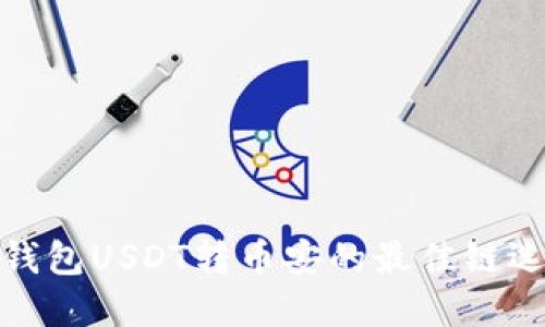 TP钱包USDT转币安的最佳链选择