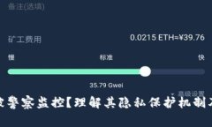 TP钱包是否会被警察监控？理解其隐私保护机制及