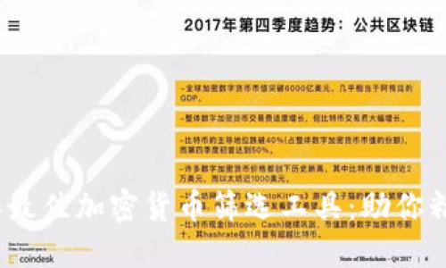 2023年最佳加密货币筛选工具:助你精准投资