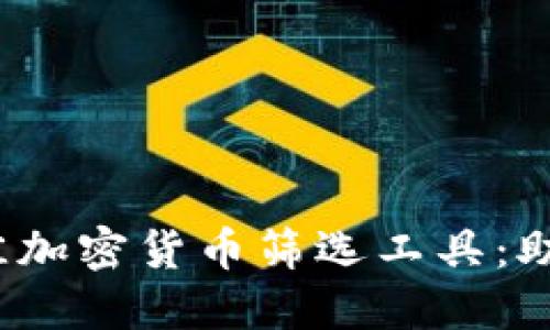 2023年最佳加密货币筛选工具:助你精准投资