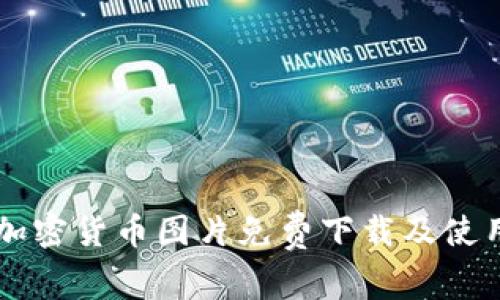 高清加密货币图片免费下载及使用指南