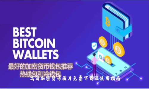 高清加密货币图片免费下载及使用指南