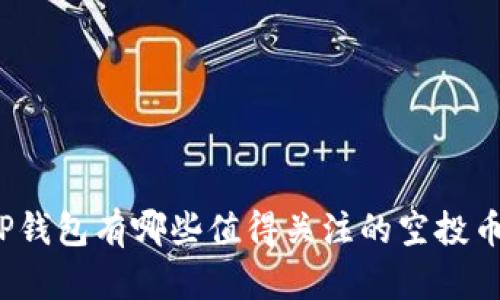 TP钱包有哪些值得关注的空投币?