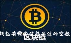 TP钱包有哪些值得关注的空投币？