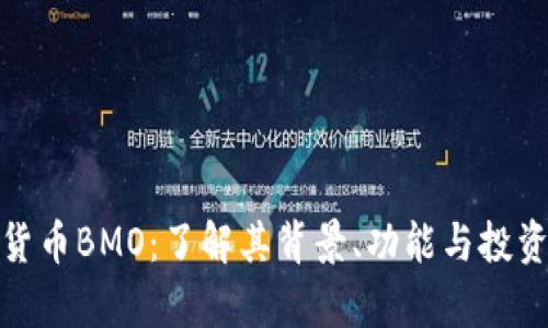 加密货币BMO:了解其背景、功能与投资前景