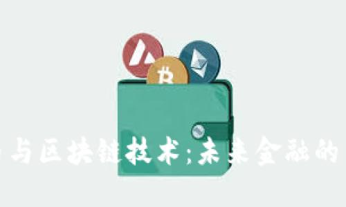 加密货币与区块链技术:未来金融的革命之路