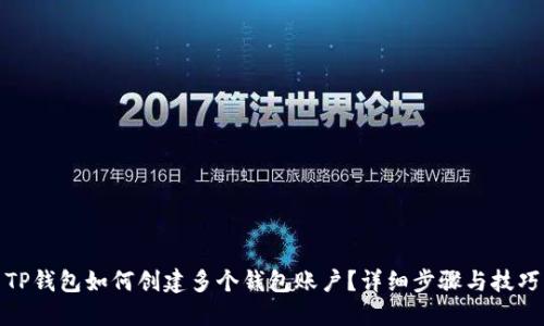 TP钱包如何创建多个钱包账户?详细步骤与技巧